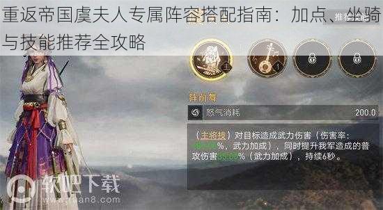 重返帝国虞夫人专属阵容搭配指南:加点、坐骑与技能推荐全攻略