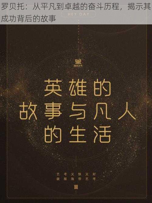罗贝托:从平凡到卓越的奋斗历程,揭示其成功背后的故事