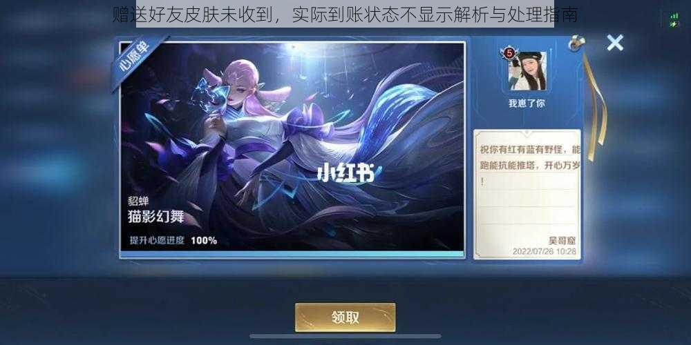 赠送好友皮肤未收到,实际到账状态不显示解析与处理指南