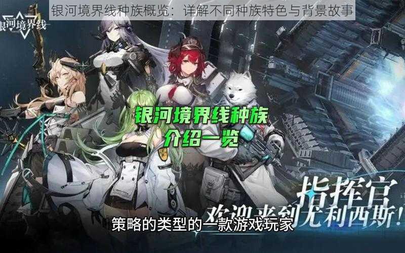 银河境界线种族概览:详解不同种族特色与背景故事