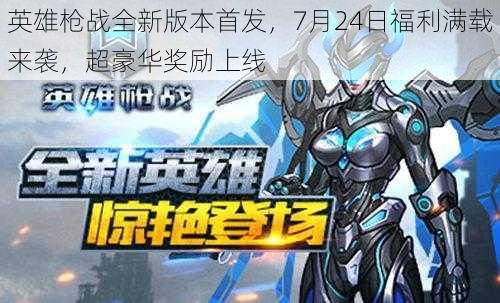 英雄枪战全新版本首发,7月24日福利满载来袭,超豪华奖励上线