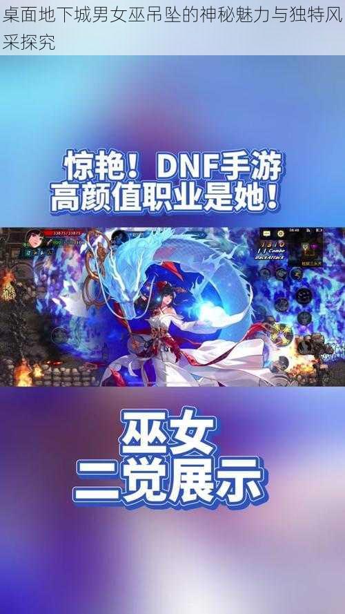 桌面地下城男女巫吊坠的神秘魅力与独特风采探究