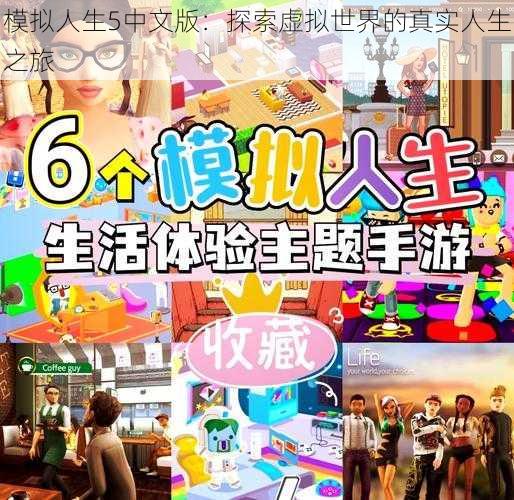 模拟人生5中文版:探索虚拟世界的真实人生之旅
