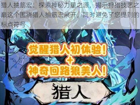 猎人抽筋宏:探索神秘力量之源,揭示狩猎技艺之巅这个围绕猎人抽筋宏展开,同时避免了您提到的标点符号