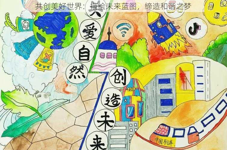 共创美好世界:描绘未来蓝图,缔造和谐之梦