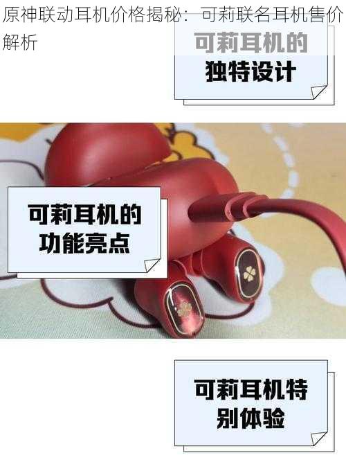 原神联动耳机价格揭秘:可莉联名耳机售价解析
