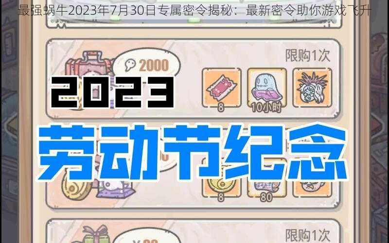 最强蜗牛2023年7月30日专属密令揭秘:最新密令助你游戏飞升