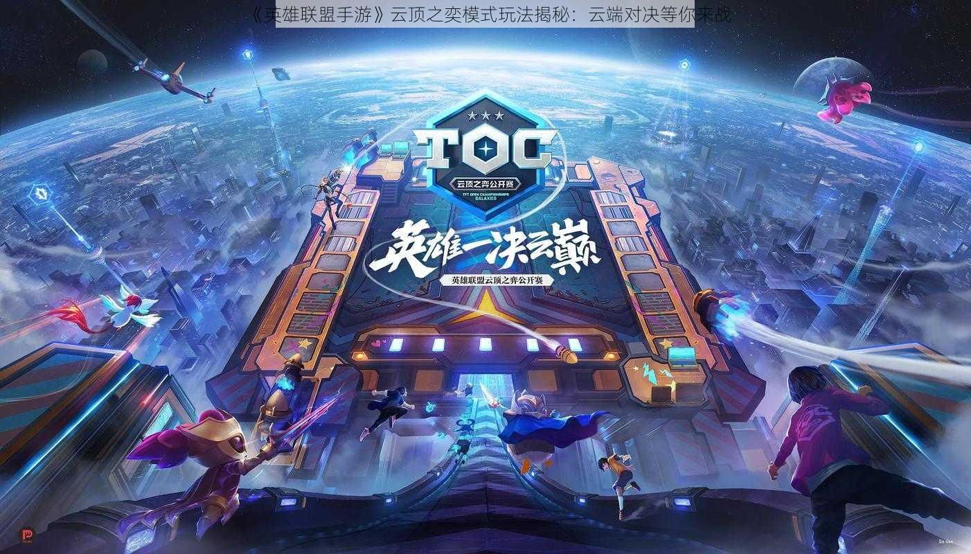 《英雄联盟手游》云顶之奕模式玩法揭秘:云端对决等你来战
