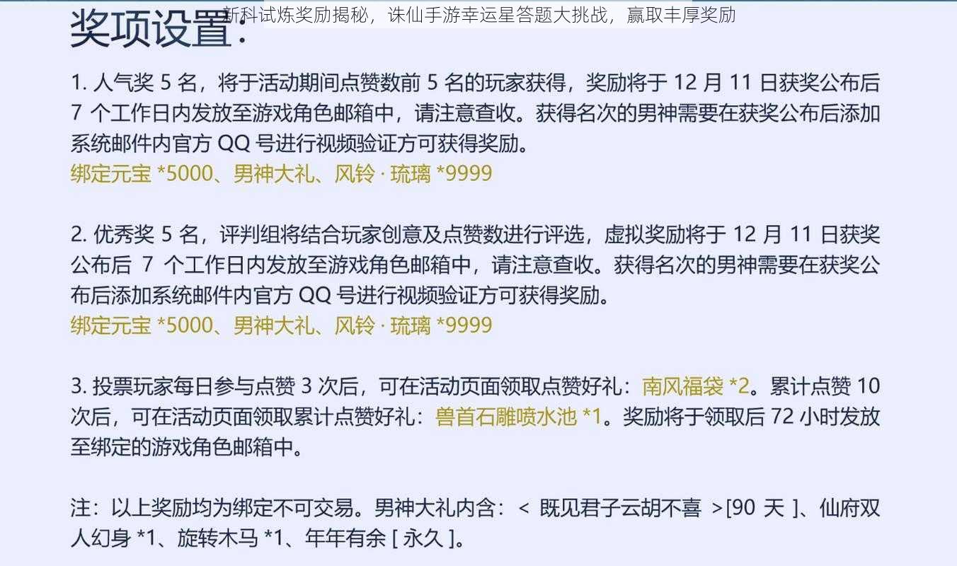 新科试炼奖励揭秘,诛仙手游幸运星答题大挑战,赢取丰厚奖励