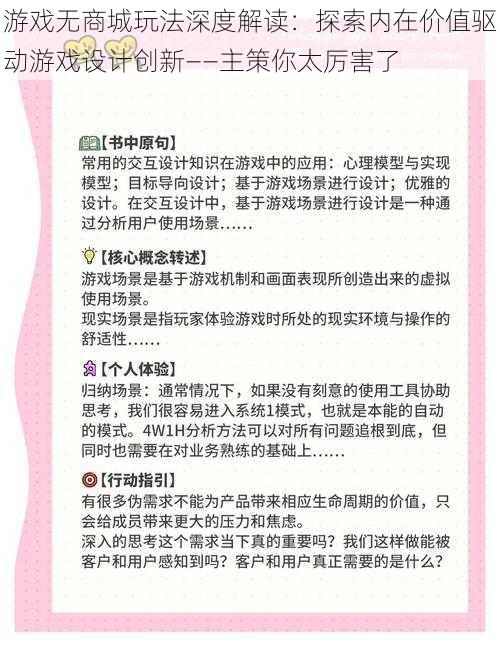 游戏无商城玩法深度解读:探索内在价值驱动游戏设计创新——主策你太厉害了