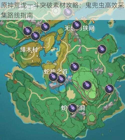 原神荒泷一斗突破素材攻略:鬼兜虫高效采集路线指南