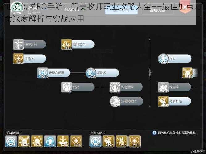 仙境传说RO手游:赞美牧师职业攻略大全——最佳加点方案深度解析与实战应用
