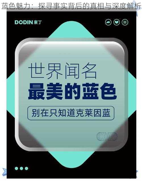 蓝色魅力:探寻事实背后的真相与深度解析