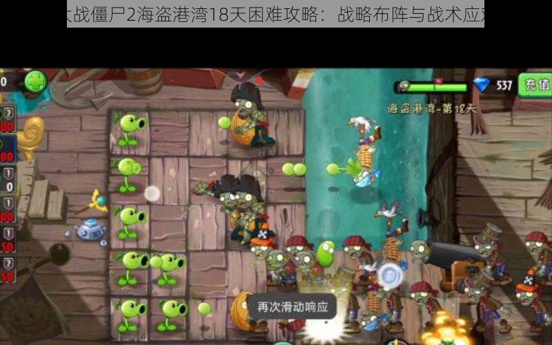 植物大战僵尸2海盗港湾18天困难攻略:战略布阵与战术应对之道