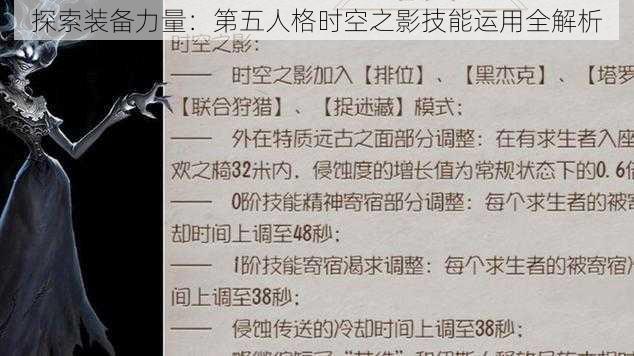 探索装备力量:第五人格时空之影技能运用全解析