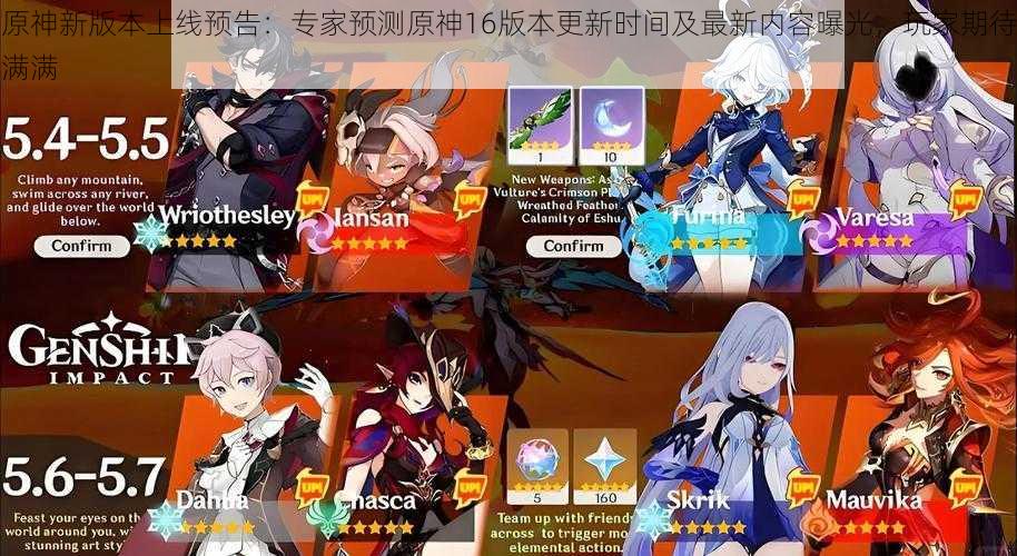 原神新版本上线预告:专家预测原神16版本更新时间及最新内容曝光,玩家期待满满