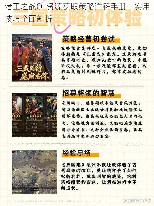 诸王之战OL资源获取策略详解手册:实用技巧全面剖析