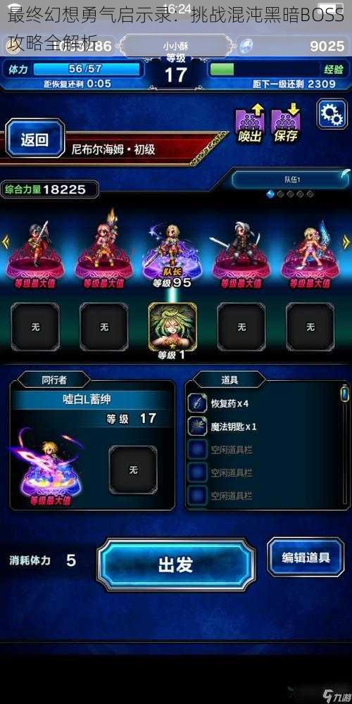 最终幻想勇气启示录:挑战混沌黑暗BOSS攻略全解析