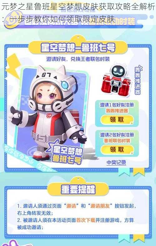 元梦之星鲁班星空梦想皮肤获取攻略全解析:一步步教你如何领取限定皮肤