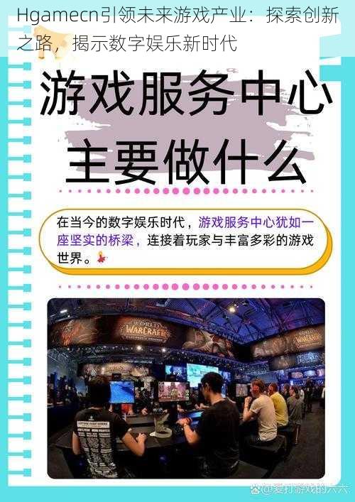 Hgamecn引领未来游戏产业:探索创新之路,揭示数字娱乐新时代