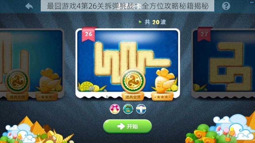 最囧游戏4第26关拆弹挑战:全方位攻略秘籍揭秘