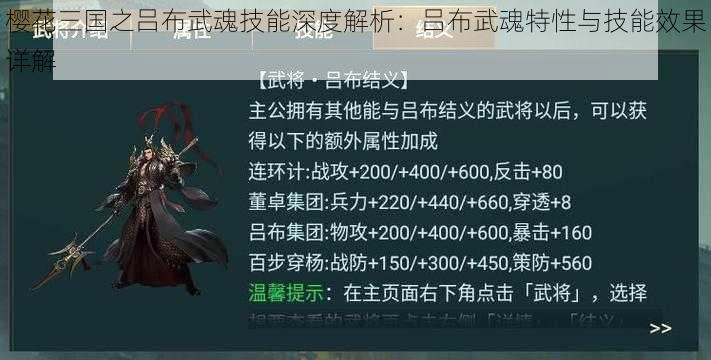 樱花三国之吕布武魂技能深度解析:吕布武魂特性与技能效果详解