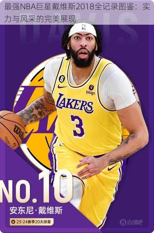 最强NBA巨星戴维斯2018全记录图鉴:实力与风采的完美展现