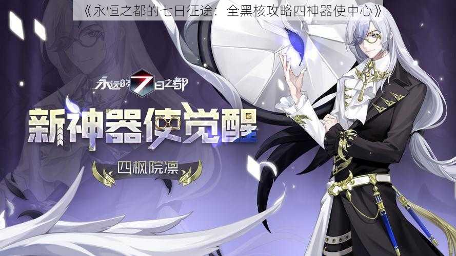 《永恒之都的七日征途:全黑核攻略四神器使中心》