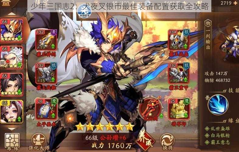 少年三国志2:犬夜叉银币最佳装备配置获取全攻略