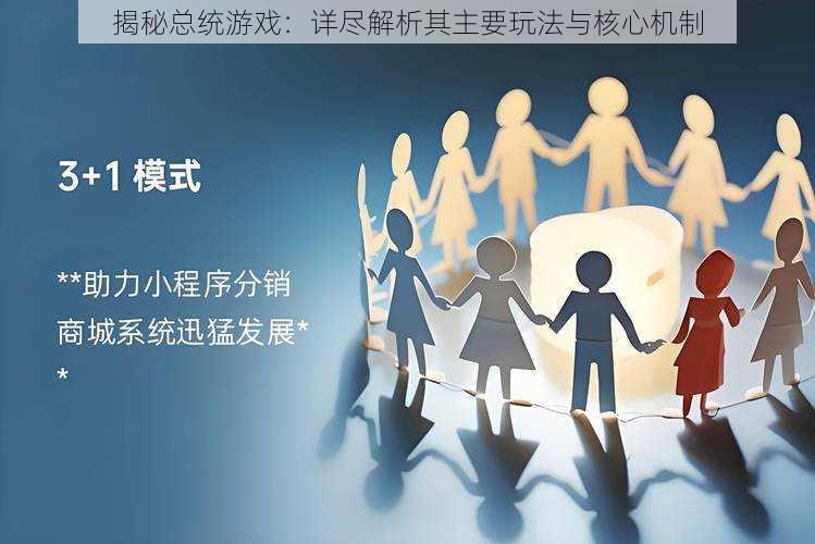 揭秘总统游戏:详尽解析其主要玩法与核心机制