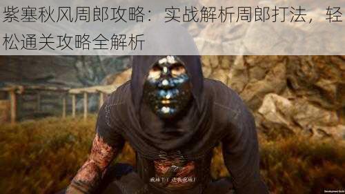 紫塞秋风周郎攻略:实战解析周郎打法,轻松通关攻略全解析