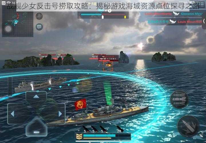战舰少女反击号捞取攻略:揭秘游戏海域资源点位探寻之路