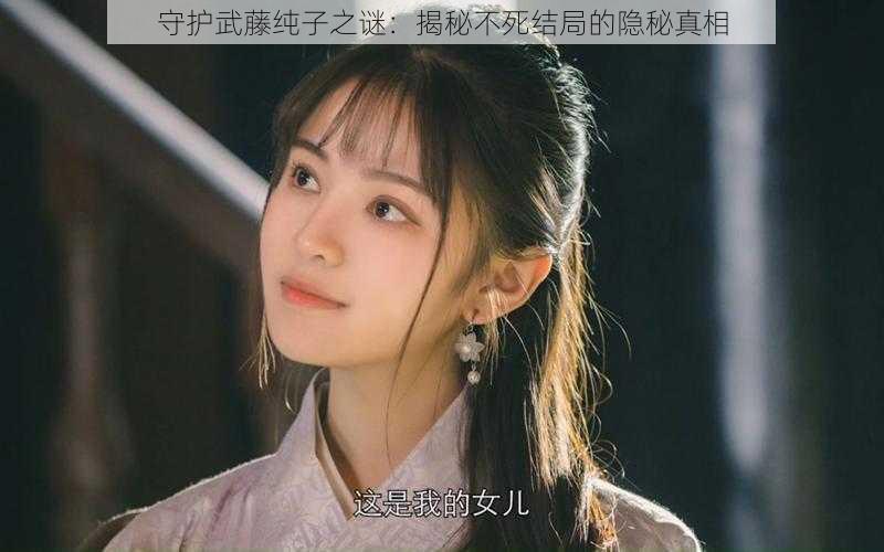 守护武藤纯子之谜:揭秘不死结局的隐秘真相