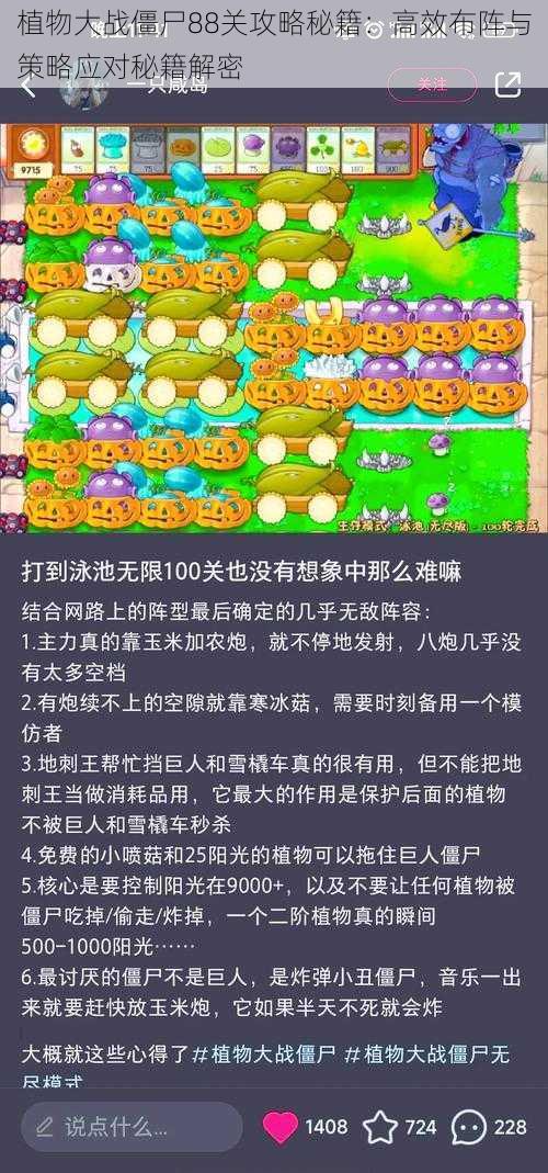 植物大战僵尸88关攻略秘籍:高效布阵与策略应对秘籍解密