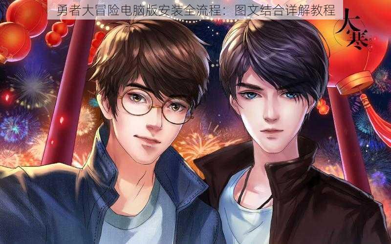 勇者大冒险电脑版安装全流程:图文结合详解教程