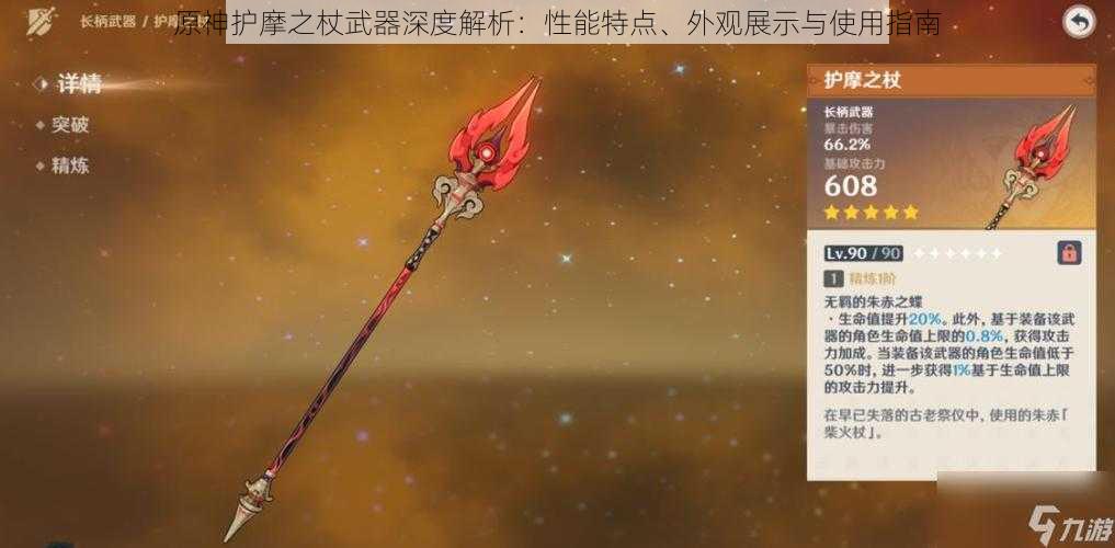 原神护摩之杖武器深度解析:性能特点、外观展示与使用指南