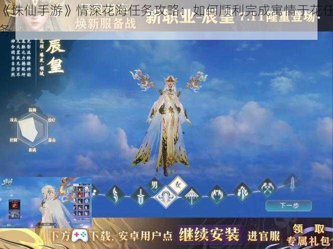 《诛仙手游》情深花海任务攻略:如何顺利完成寓情于花任务