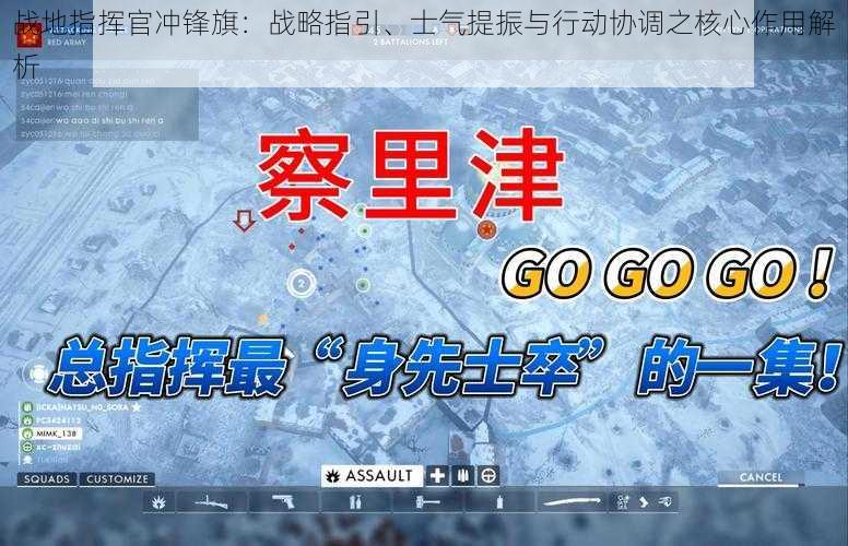 战地指挥官冲锋旗:战略指引、士气提振与行动协调之核心作用解析