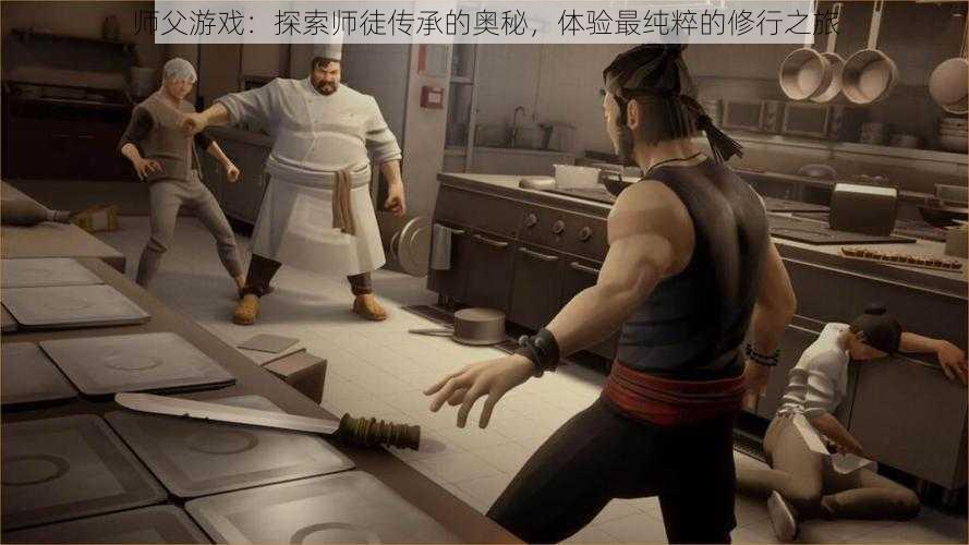 师父游戏:探索师徒传承的奥秘,体验最纯粹的修行之旅