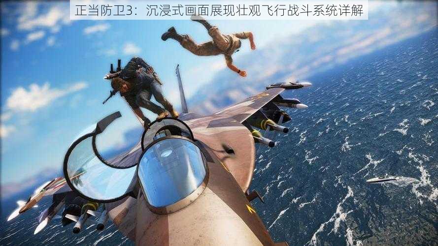 正当防卫3:沉浸式画面展现壮观飞行战斗系统详解