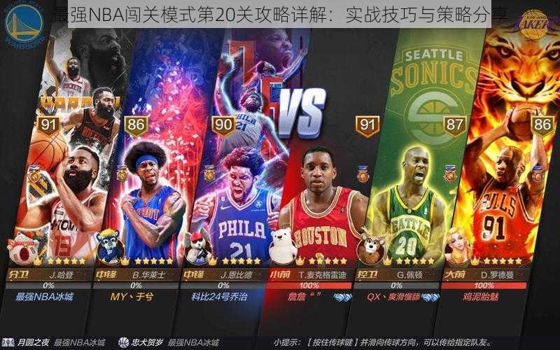 最强NBA闯关模式第20关攻略详解:实战技巧与策略分享