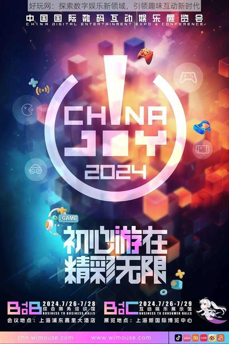 好玩网:探索数字娱乐新领域,引领趣味互动新时代