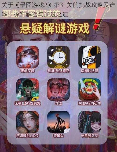 关于《最囧游戏2》第31关的挑战攻略及详解:探究解密与通过之道