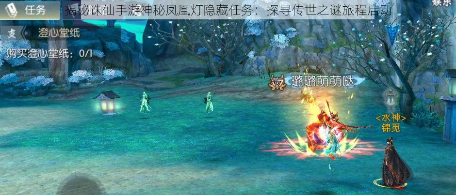 揭秘诛仙手游神秘凤凰灯隐藏任务:探寻传世之谜旅程启动