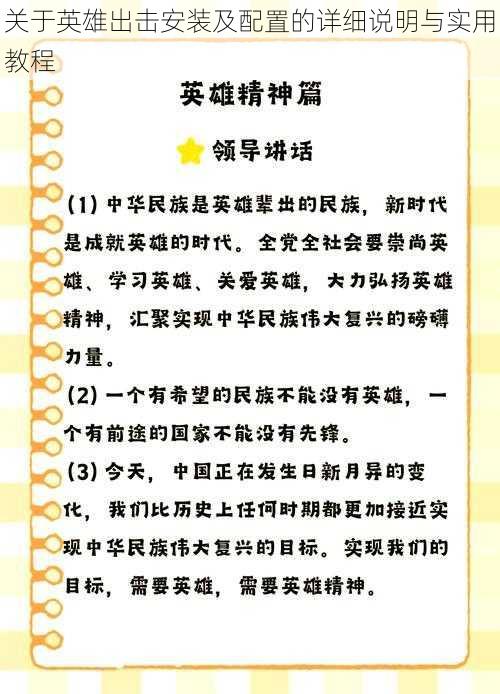 关于英雄出击安装及配置的详细说明与实用教程