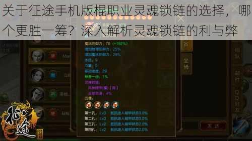 关于征途手机版棍职业灵魂锁链的选择，哪个更胜一筹？深入解析灵魂锁链的利与弊